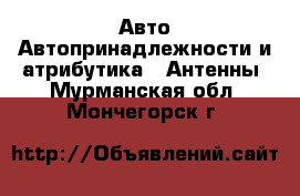 Авто Автопринадлежности и атрибутика - Антенны. Мурманская обл.,Мончегорск г.